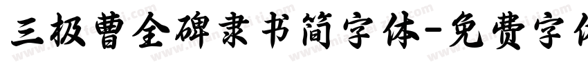 三极曹全碑隶书简字体字体转换