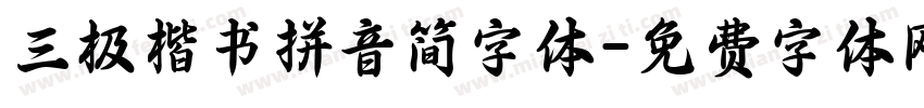 三极楷书拼音简字体字体转换