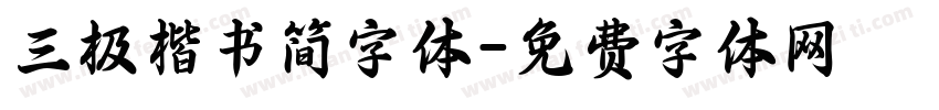 三极楷书简字体字体转换
