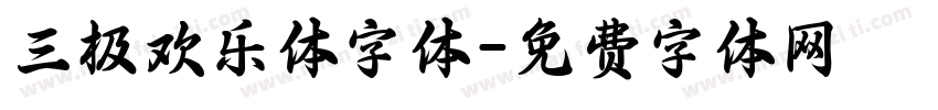 三极欢乐体字体字体转换