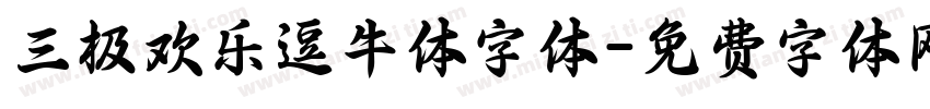 三极欢乐逗牛体字体字体转换