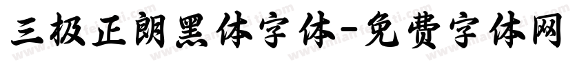 三极正朗黑体字体字体转换