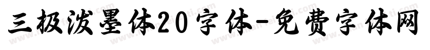 三极泼墨体20字体字体转换