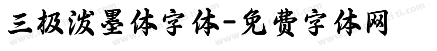 三极泼墨体字体字体转换