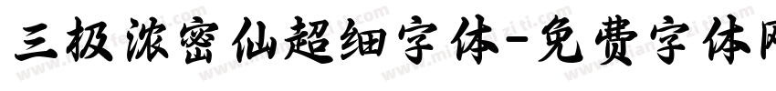 三极浓密仙超细字体字体转换