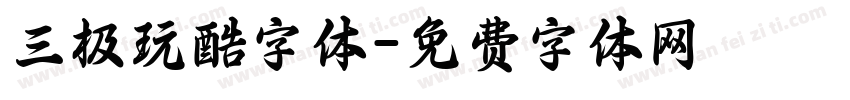 三极玩酷字体字体转换