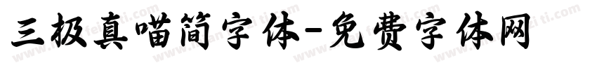 三极真喵简字体字体转换