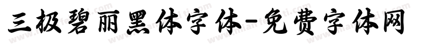 三极碧丽黑体字体字体转换