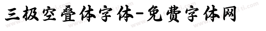 三极空叠体字体字体转换