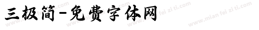 三极简字体转换