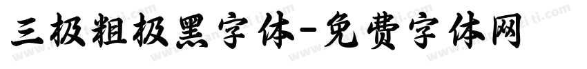 三极粗极黑字体字体转换