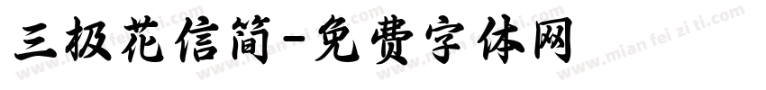 三极花信简字体转换