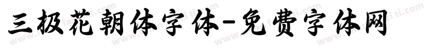 三极花朝体字体字体转换