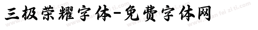 三极荣耀字体字体转换