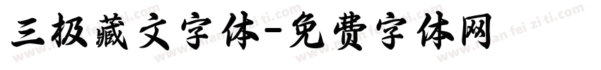 三极藏文字体字体转换
