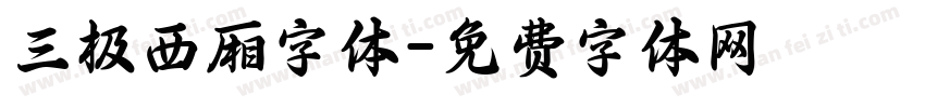 三极西厢字体字体转换