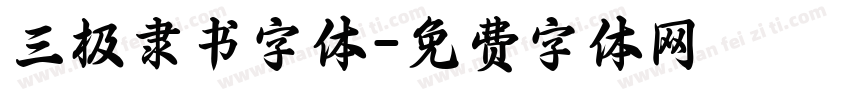 三极隶书字体字体转换