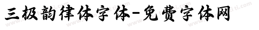三极韵律体字体字体转换