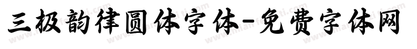 三极韵律圆体字体字体转换