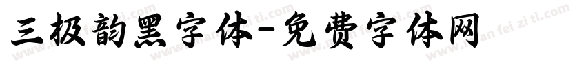 三极韵黑字体字体转换