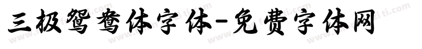 三极鸳鸯体字体字体转换