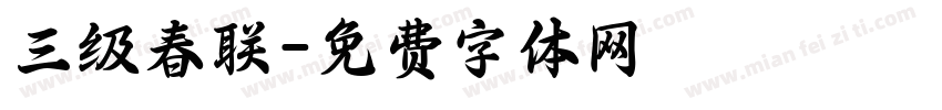 三级春联字体转换