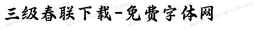 三级春联下载字体转换