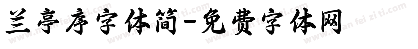 兰亭序字体简字体转换