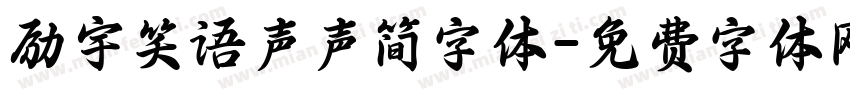 励宇笑语声声简字体字体转换