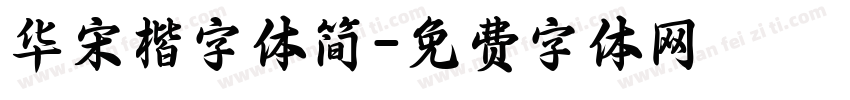 华宋楷字体简字体转换