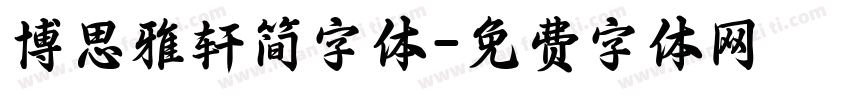 博思雅轩简字体字体转换