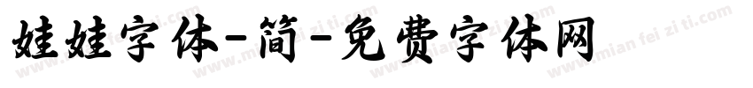 娃娃字体-简字体转换