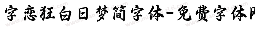 字恋狂白日梦简字体字体转换