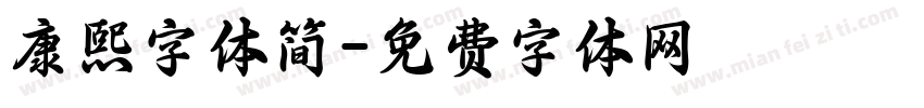 康熙字体简字体转换
