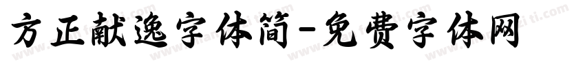 方正献逸字体简字体转换