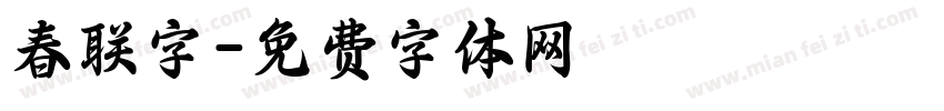 春联字字体转换
