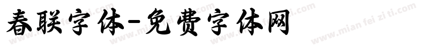 春联字体字体转换
