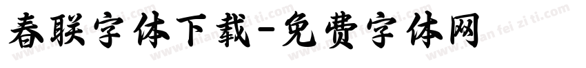 春联字体下载字体转换