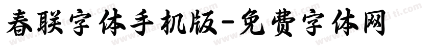 春联字体手机版字体转换
