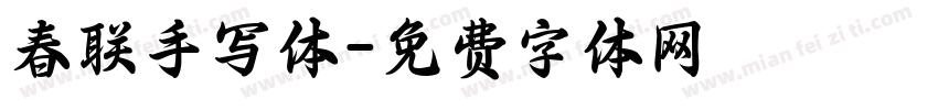 春联手写体字体转换