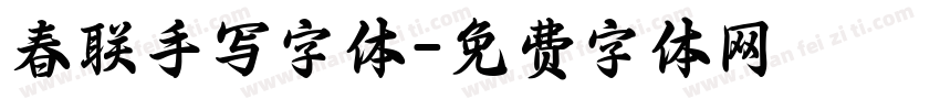 春联手写字体字体转换