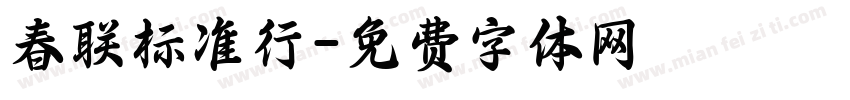 春联标准行字体转换