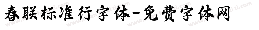 春联标准行字体字体转换