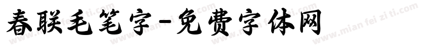 春联毛笔字字体转换