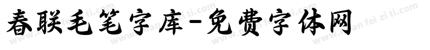 春联毛笔字库字体转换
