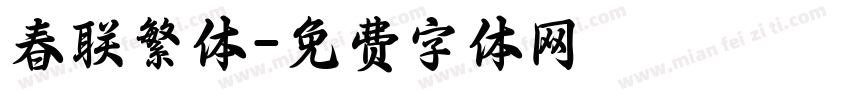 春联繁体字体转换