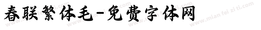 春联繁体毛字体转换