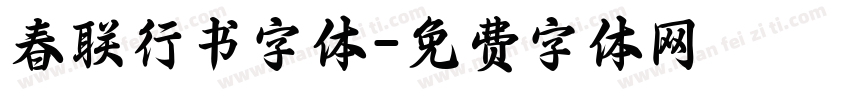 春联行书字体字体转换