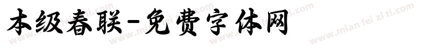 本级春联字体转换