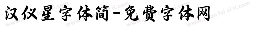 汉仪星字体简字体转换